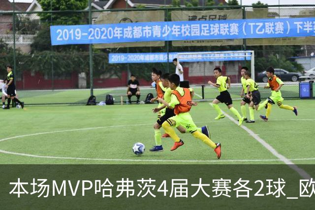 本场MVP哈弗茨4届大赛各2球 欧洲球员仅逊于凯恩姆巴佩